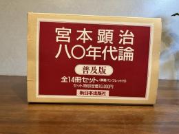 宮本顕治80年代論　全14冊揃　セット箱入り　※索引付き