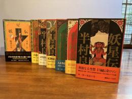 妖星伝　全7巻揃