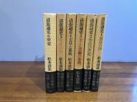 清張通史　全６冊揃
