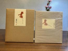 書のたのしみ