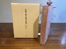 正岡子規と俳句分類