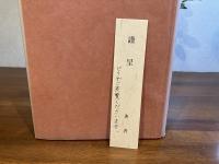 正岡子規と俳句分類