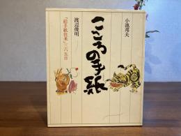 ＜献呈署名本＞こころの手紙 : 小池邦夫・渡辺俊明「絵手紙往来」三六五日