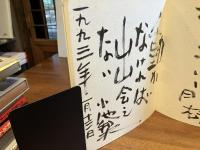 ＜献呈署名本＞こころの手紙 : 小池邦夫・渡辺俊明「絵手紙往来」三六五日