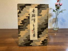 未踏峰ー城南山人詩書画集