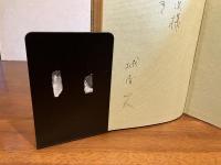 未踏峰ー城南山人詩書画集