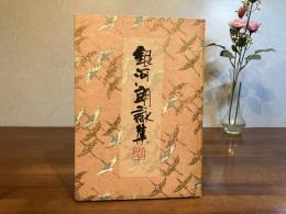 銀河朗詠集ー城南山人詩画集−２