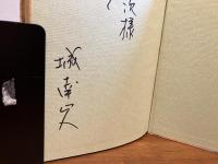 銀河朗詠集ー城南山人詩画集−２