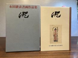 泥 : 永田耕衣書画作品集