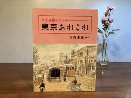 東京あれこれ : 大正風俗スケッチ