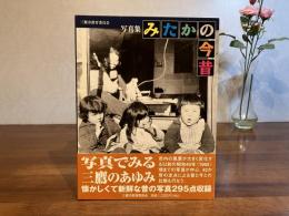 みたかの今昔 : 写真集