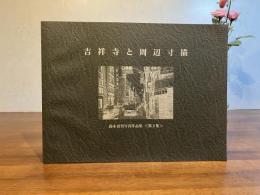 吉祥寺と周辺寸描