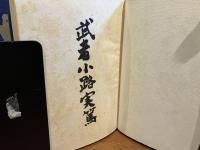一人の男　２巻揃　※上巻に署名入り