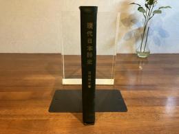 ＜識語署名本＞　現代日本詩史