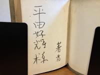 ＜識語署名本＞　現代日本詩史