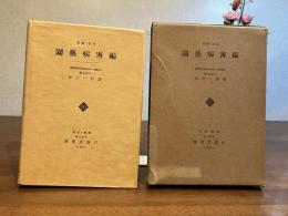 園芸病害編 : 実験防除