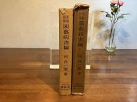 園芸病害編 : 実験防除