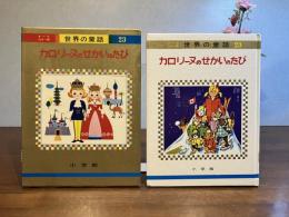 世界の童話ー２３　カロリーヌのせかいのたび