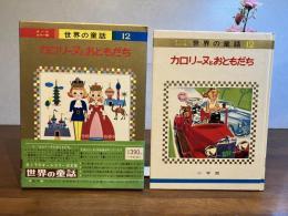 オールカラー版世界の童話−12　カロリーヌとおともだち
