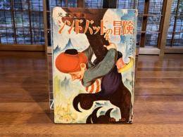 児童文庫ーシンドバッドの冒険