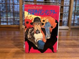 怪盗サイモン・テンプラー
