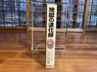 少年探偵江戸川乱歩全集ー地獄の道化師