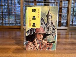 少年探偵江戸川乱歩全集　暗黒星