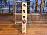 少年探偵江戸川乱歩全集　暗黒星