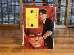 少年探偵江戸川乱歩全集ー影男