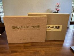 日蓮大聖人御一代絵図ー大宣寺二十五周年記念（新装版）