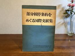 部分核停条約をめぐる国際文献集