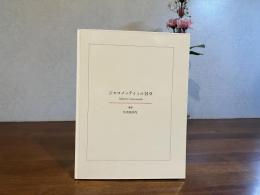 ジャコメッティとの日々 : 写真集