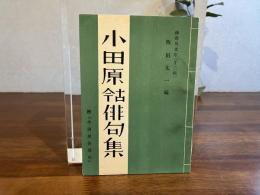 小田原古今俳句集