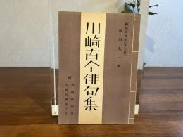 川崎古今俳句集