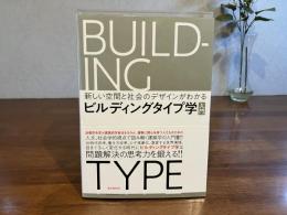 ビルディングタイプ学入門