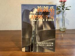 複雑系の建築言語