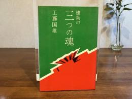 建築の三つの魂