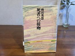 ＜進呈署名本＞　死者への接吻