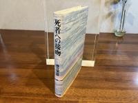 ＜進呈署名本＞　死者への接吻
