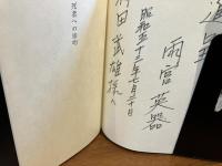 ＜進呈署名本＞　死者への接吻