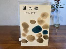 ＜謹呈署名本＞　風の輪