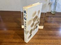 ＜謹呈署名本＞　風の輪