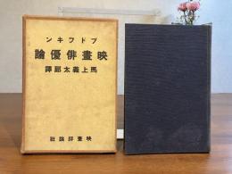 映画俳優論