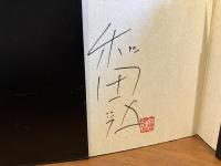 ＜署名本＞　女優誕生