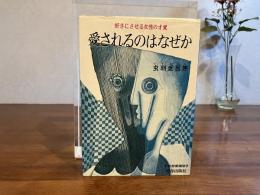 愛されるのはなぜか : 好きにさせる女性の才覚