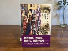 大正=歴史の踊り場とは何か : 現代の起点を探る