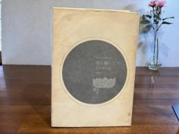 現代日本詩集18ー闇を闇として