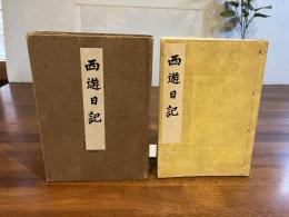 西遊日記