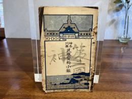 神奈川縣民政資料小鑑