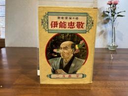 伊能忠敬 : 測地探検の祖